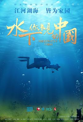 水下·你未见的中国