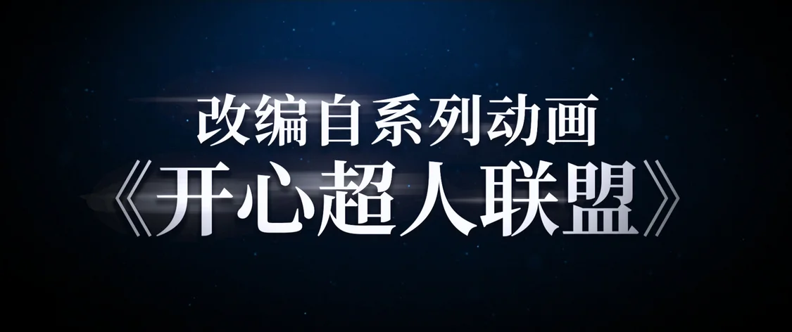 《不是吧！我变成超人了》首发概念预告，助力少儿内容赛道拓新