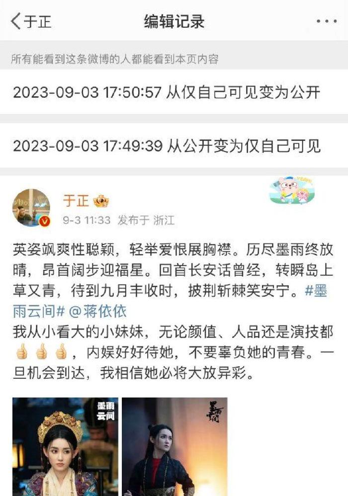 蒋依依被曝偷税漏税后 于正疑删今早夸其微博封面图