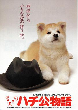 忠犬八公物语的海报