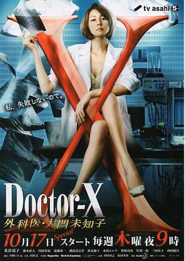 X医生：外科医生大门未知子 第2季海报剧照