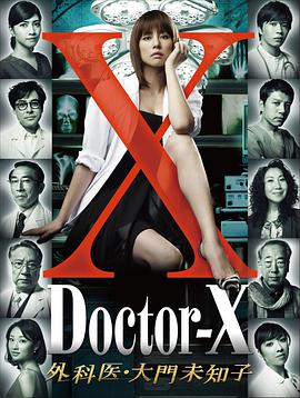X医生：外科医生大门未知子 第1季海报剧照
