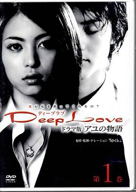 步之物语 Deep Love ～アユの物語～海报剧照