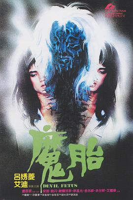 魔胎1983的海报