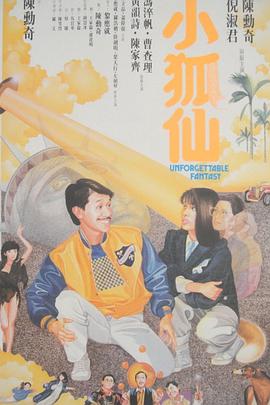 小狐仙1985的海报