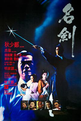 名剑1980的海报
