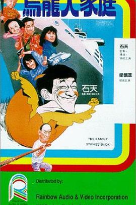 乌龙大家庭1986海报剧照