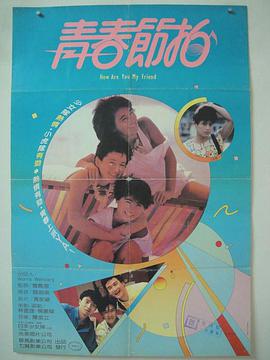 青春节拍1985香港版海报剧照