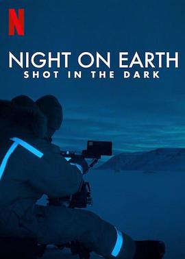 地球的夜晚：夜中取景封面图