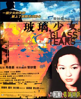 玻璃少女的海报