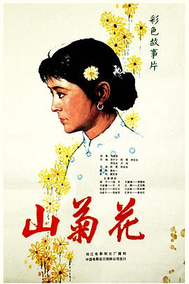 山菊花1982海报剧照