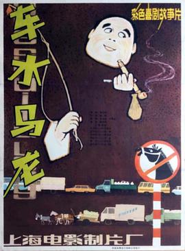 车水马龙1981的海报