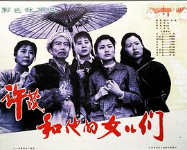 许茂和他的女儿们1981海报剧照