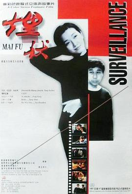 埋伏1997的海报