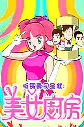 美女厨房第2季粤语版