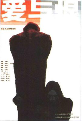 爱与恨1985的海报
