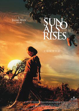 太阳照常升起2007海报剧照