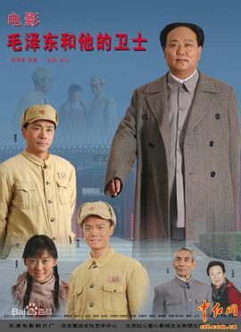 毛泽东和他的卫士的海报