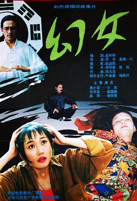 幻女1993海报剧照