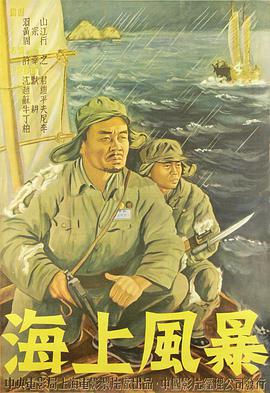 海上风暴1951的海报