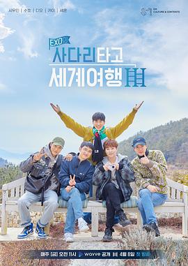 EXO的爬着梯子世界旅行第三季封面图
