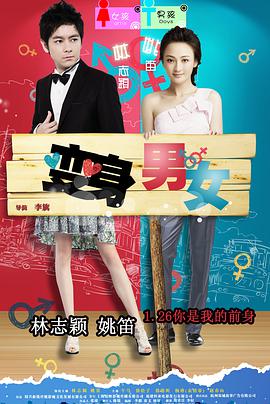变身男女2012中国版的海报