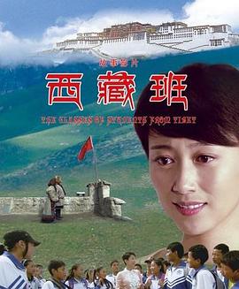 西藏班的海报