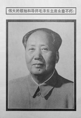 伟大的领袖和导师毛泽东主席永垂不朽的海报