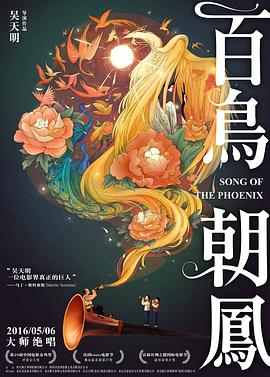 百鸟朝凤2013的海报