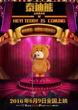泰迪熊之玩具大战的海报