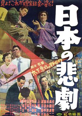 日本的悲剧1953的海报