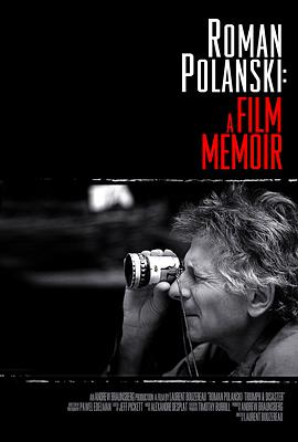 罗曼·波兰斯基：传记电影的海报