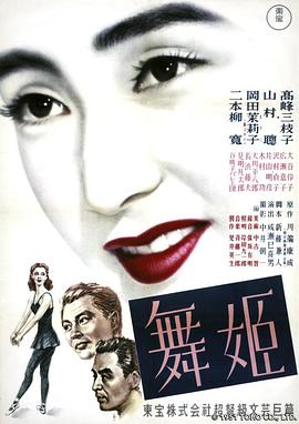 舞女1951的海报