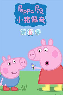 小猪佩奇 第六季海报剧照