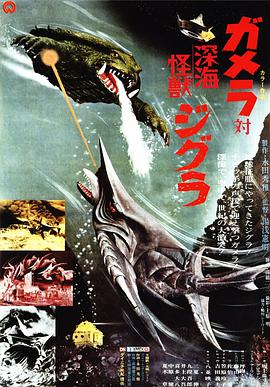 加美拉对深海怪兽吉古拉的海报