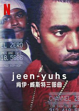 jeen-yuhs:坎耶·维斯特三部曲