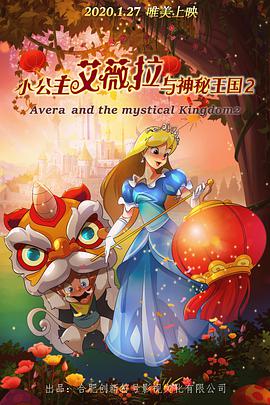 小公主艾薇拉与神秘王国2海报剧照
