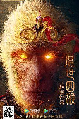 混世四猴：神猴归来的海报