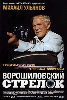 伏罗希洛夫射手的海报