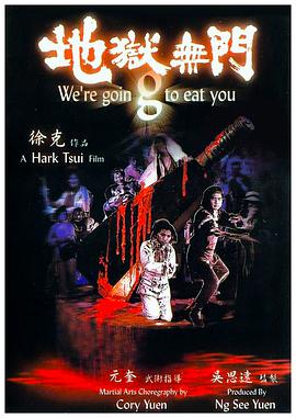 地狱无门1980的海报