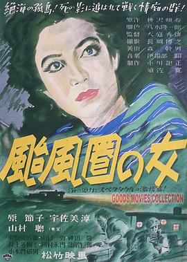 台风圈里的女人的海报