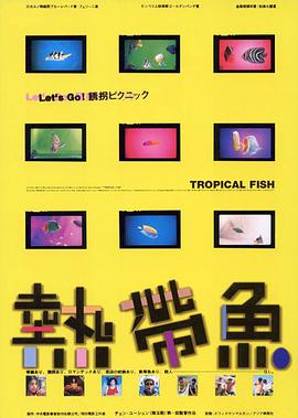 热带鱼1995海报剧照