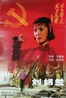 刘胡兰1996的海报