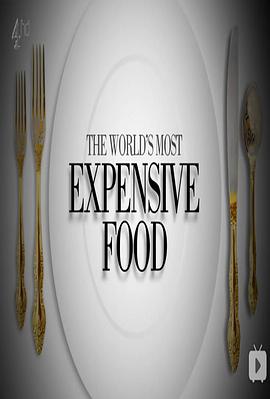 世界上最昂贵的食物的海报