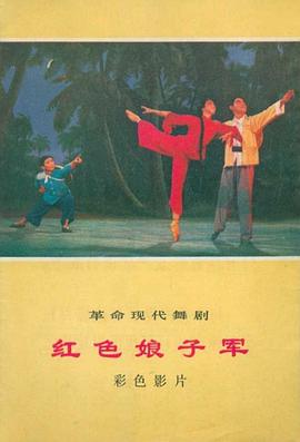 红色娘子军1971的海报