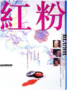 红粉1995海报剧照