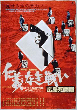 无仁义之战2：广岛死斗篇的海报