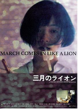 三月的狮子1992海报剧照