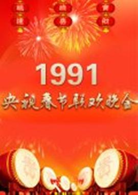 1991年中央电视台春节联欢晚会海报剧照