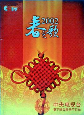 2002年中央电视台春节联欢晚会海报剧照